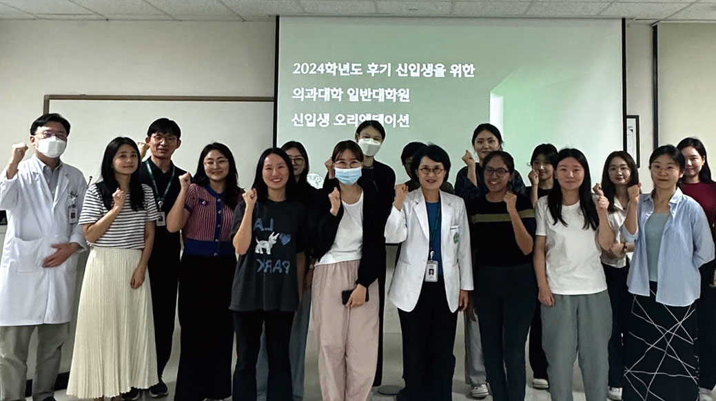  2024학년도 후기 신입생을 위한 의과대학 일반대학원 오리엔테이션 진행