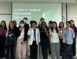 대학소식 2024학년도 후기 신입생을 위한 의과대학 일반대학원 오리엔테이션 진행 