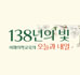  이화의학교육 138주년, 그 발자취를 따라서